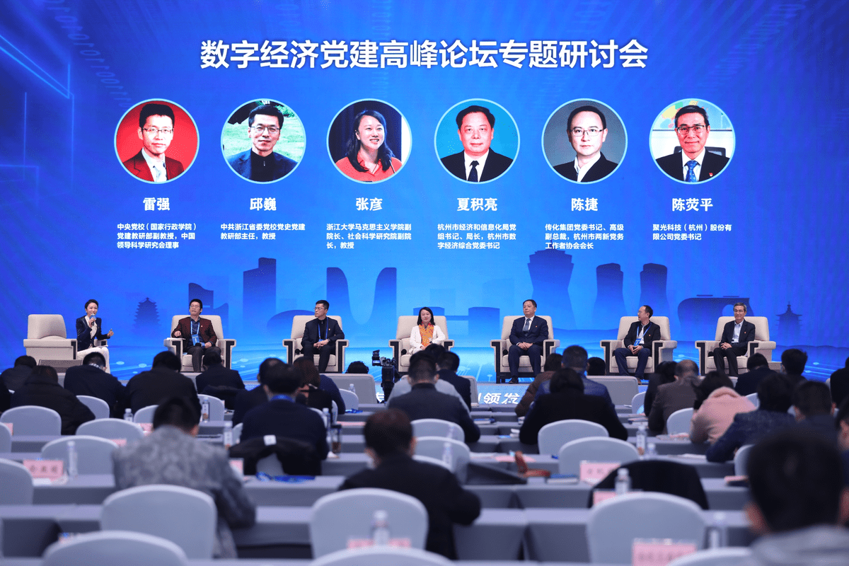 “数字经济党建高峰论坛”在杭州召开,图为论坛现场。.jpg “数字经济党建高峰论坛”在杭州召开,图为论坛现场。.jpg