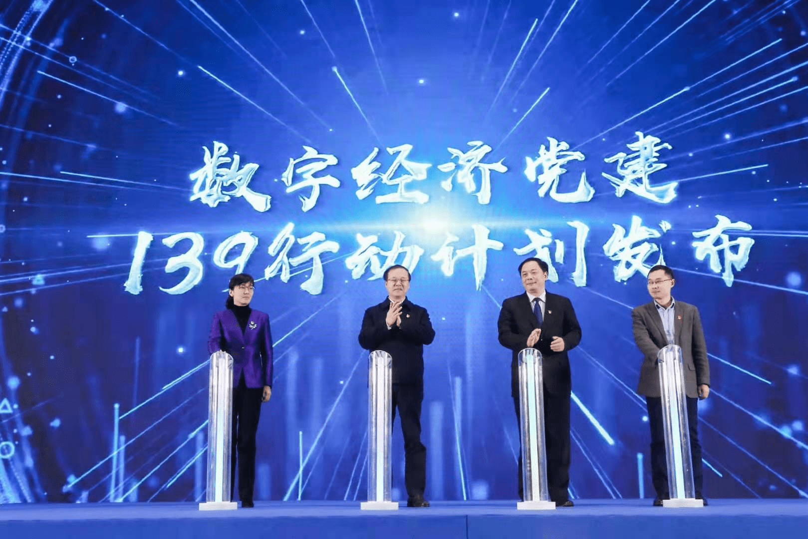 发布数字经济党委“139行动计划”.jpg 发布数字经济党委“139行动计划”.jpg