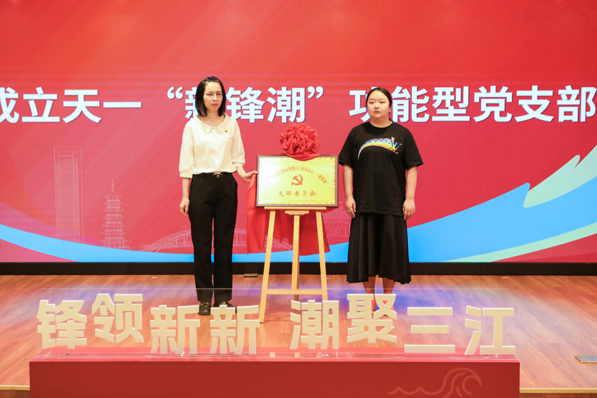 3 汇聚“新潮”力量——天一“新锋潮”功能型党支部.jpg