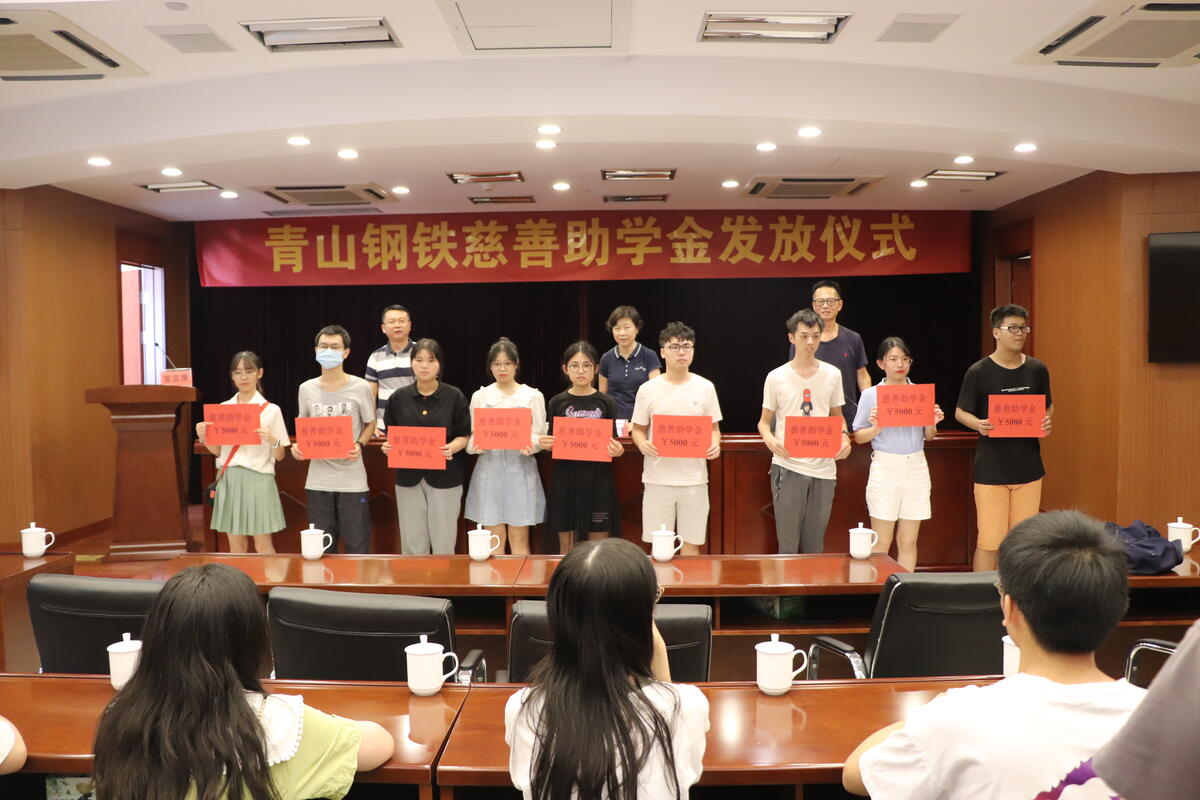 4.服务员工：青山钢铁慈善助学金发放仪式.jpg